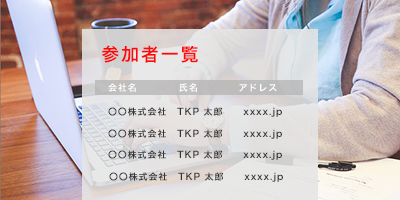 参加者の把握