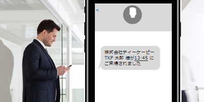 来場者通知