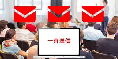 メール一斉配信