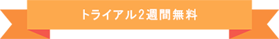 無料トライアル