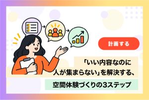 会場選びでイベント成果は変わる？ 担当者が押さえたい7つのポイントと失敗例を解説
