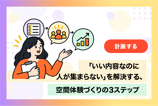 会場選びでイベント成果は変わる？ 担当者が押さえたい7つのポイントと失敗例を解説