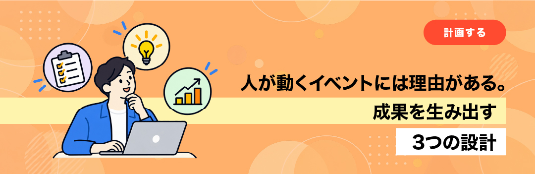 人が動くイベントには理由がある。成果を生み出す3つの設計