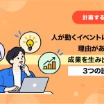 人が動くイベントには理由がある。成果を生み出す3つの設計