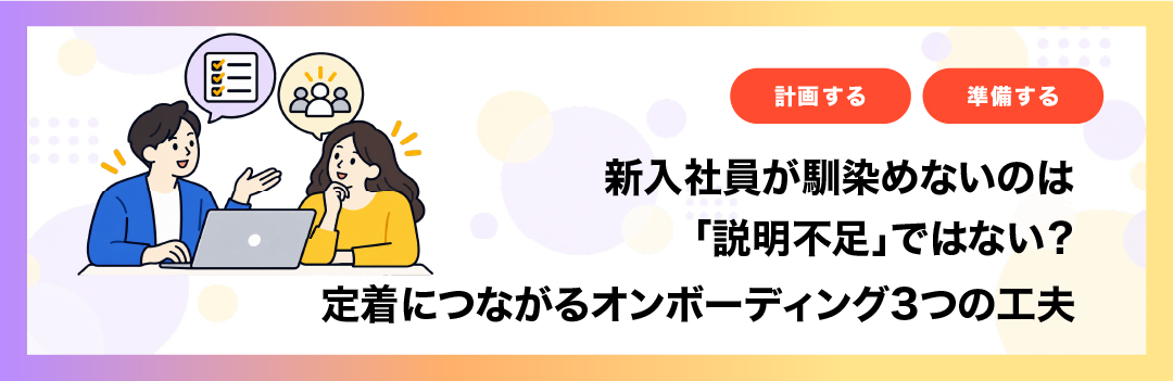新入社員が馴染めないのは「説明不足」ではない？定着につながるオンボーディング3つの工夫