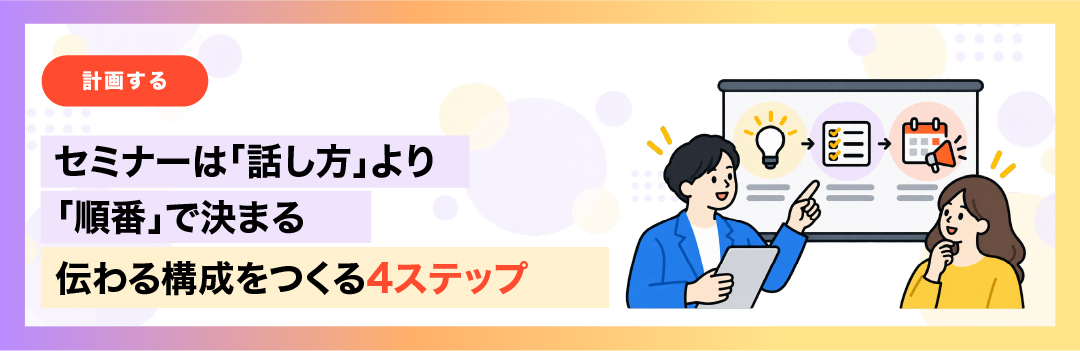 セミナーは「話し方」より「順番」で決まる｜伝わる構成をつくる4ステップ