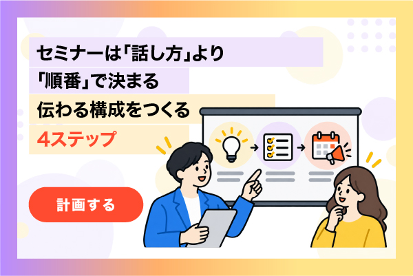 セミナーは「話し方」より「順番」で決まる｜伝わる構成をつくる4ステップ