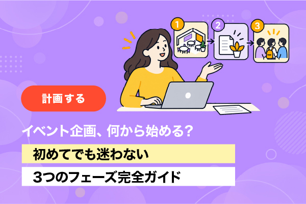 イベント企画、何から始める？ 初めてでも迷わない3つのフェーズ完全ガイド