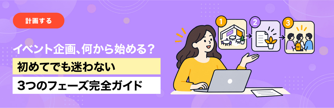 イベント企画、何から始める？ 初めてでも迷わない3つのフェーズ完全ガイド