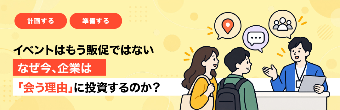 イベントはもう販促ではない　なぜ今、企業は「会う理由」に投資するのか？